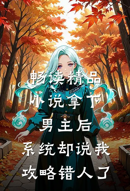 畅读精品小说拿下男主后，系统却说我攻略错人了