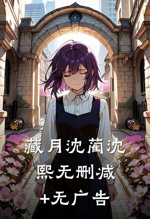藏月沈蔺沈熙无删减+无广告