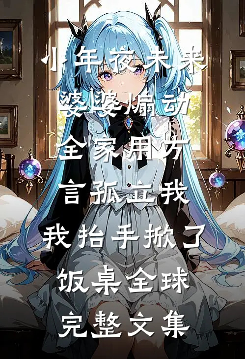小年夜未来婆婆煽动全家用方言孤立我，我抬手掀了饭桌全球完整文集
