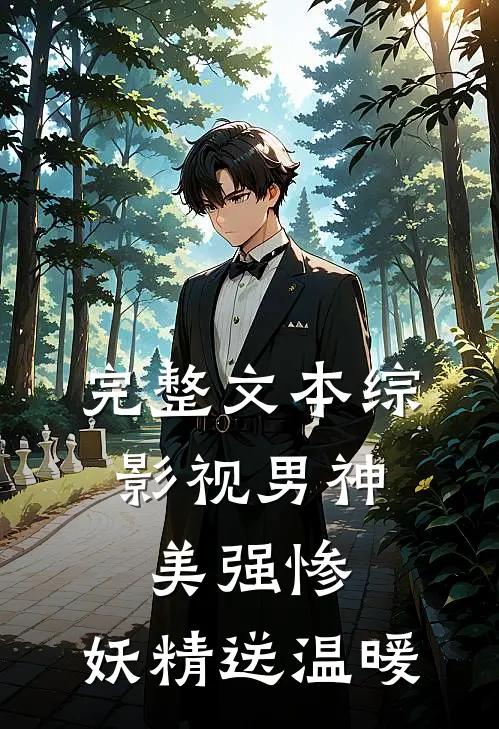 完整文本综：影视男神美强惨，妖精送温暖