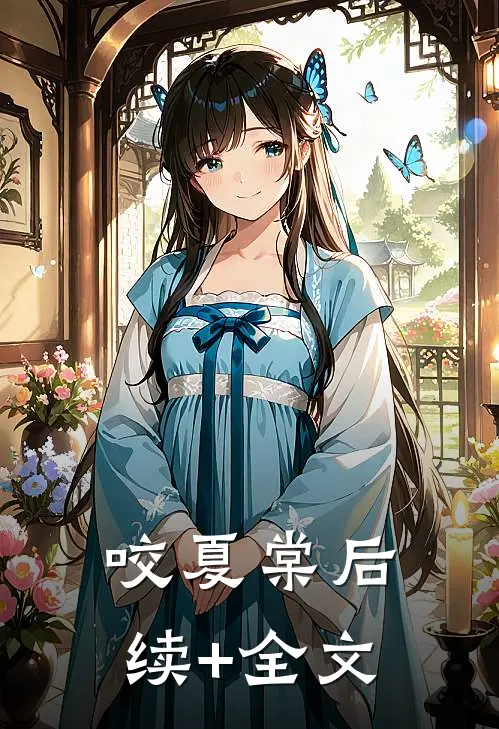 咬夏棠后续+全文