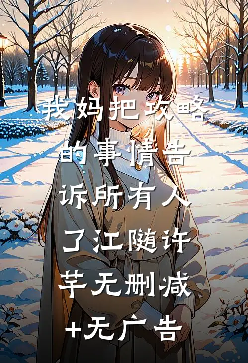 我妈把攻略的事情告诉所有人了江随许芊无删减+无广告