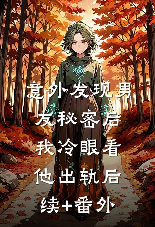 意外发现男友秘密后，我冷眼看他出轨后续+番外