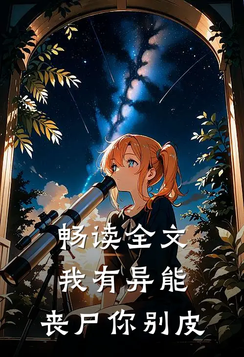 畅读全文我有异能，丧尸你别皮