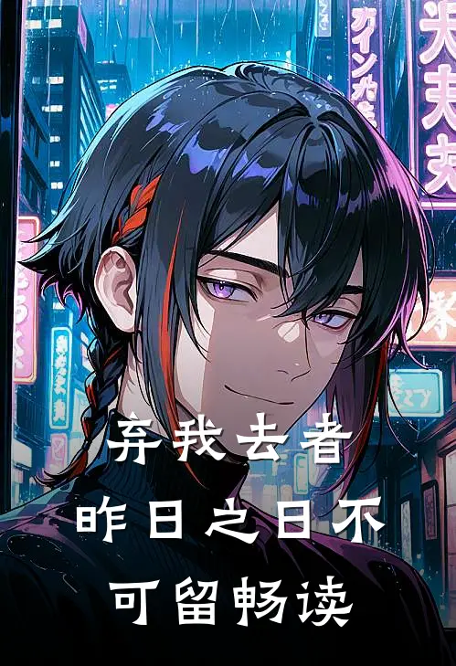 弃我去者，昨日之日不可留畅读