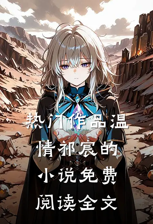 热门作品温情祁宸的小说免费阅读全文
