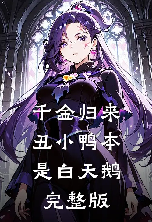 千金归来：丑小鸭本是白天鹅完整版