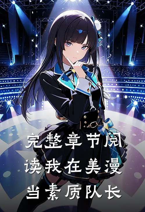 完整章节阅读我在美漫当素质队长