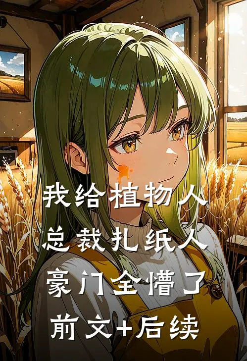 我给植物人总裁扎纸人，豪门全懵了前文+后续
