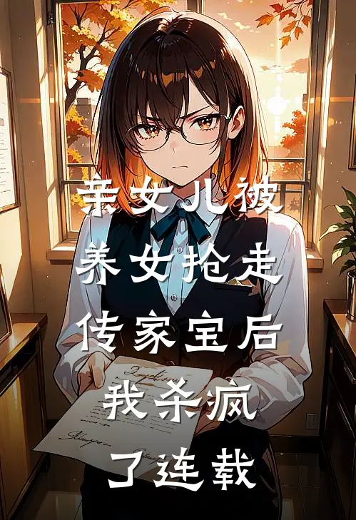 亲女儿被养女抢走传家宝后，我杀疯了连载