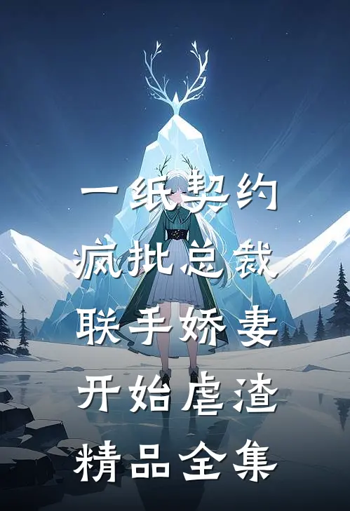 一纸契约：疯批总裁联手娇妻开始虐渣精品全集