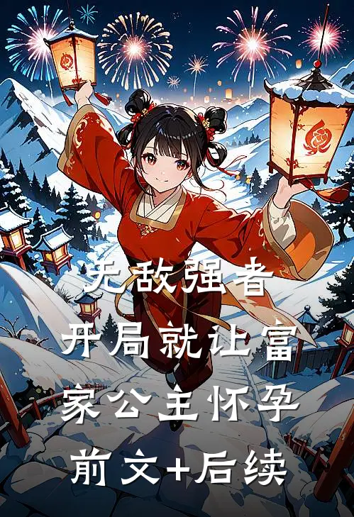 无敌强者：开局就让富家公主怀孕前文+后续