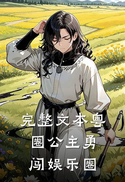 完整文本粤圈公主勇闯娱乐圈