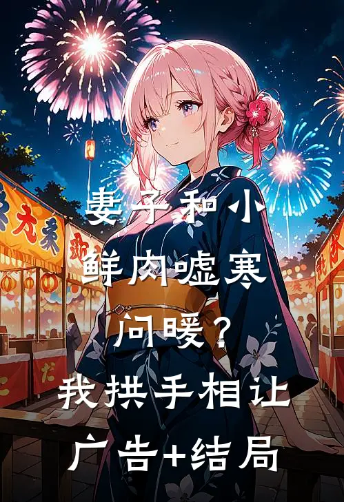 妻子和小鲜肉嘘寒问暖？我拱手相让广告+结局