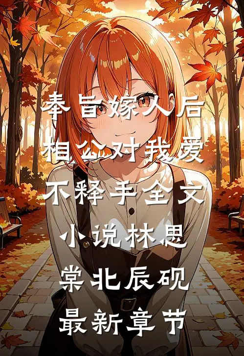 奉旨嫁人后，相公对我爱不释手全文小说林思棠北辰砚最新章节