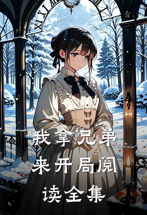 我拿兄弟来开局阅读全集