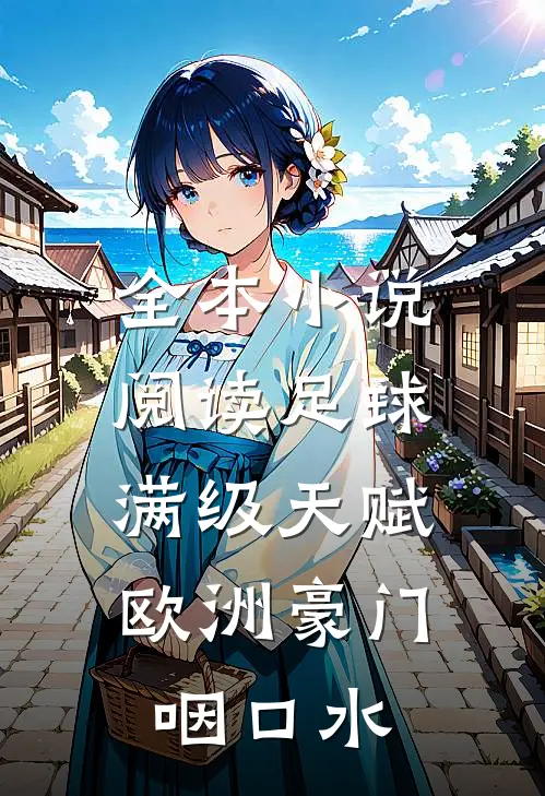 全本小说阅读足球：满级天赋，欧洲豪门咽口水