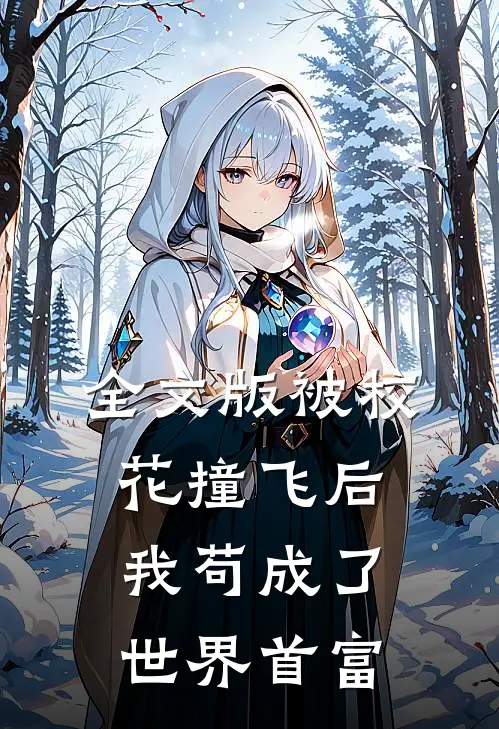 全文版被校花撞飞后,我苟成了世界首富