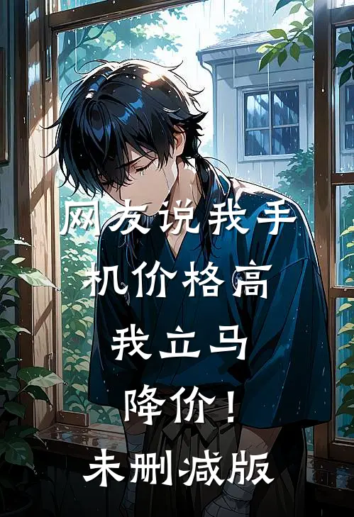 网友说我手机价格高，我立马降价！未删减版