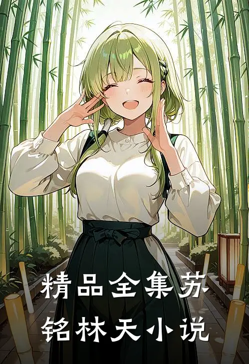 精品全集苏铭林天小说
