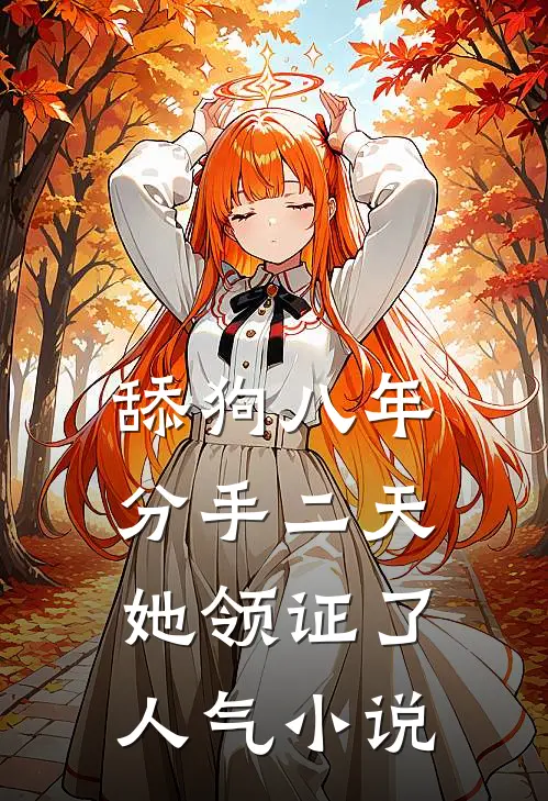 舔狗八年，分手二天她领证了人气小说
