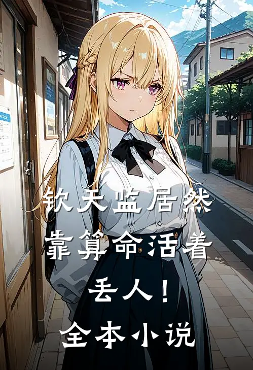 钦天监居然靠算命活着，丢人！全本小说