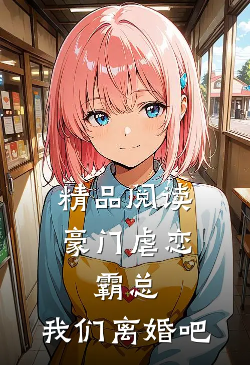精品阅读豪门虐恋：霸总，我们离婚吧