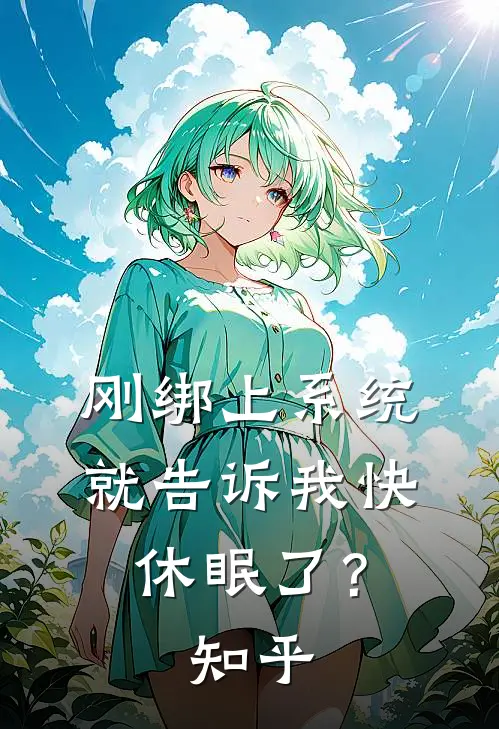 刚绑上系统，就告诉我快休眠了？知乎