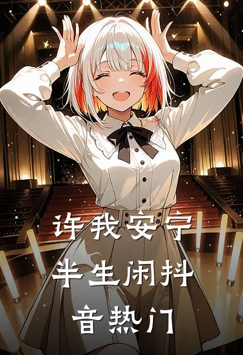 许我安宁半生闲抖音热门