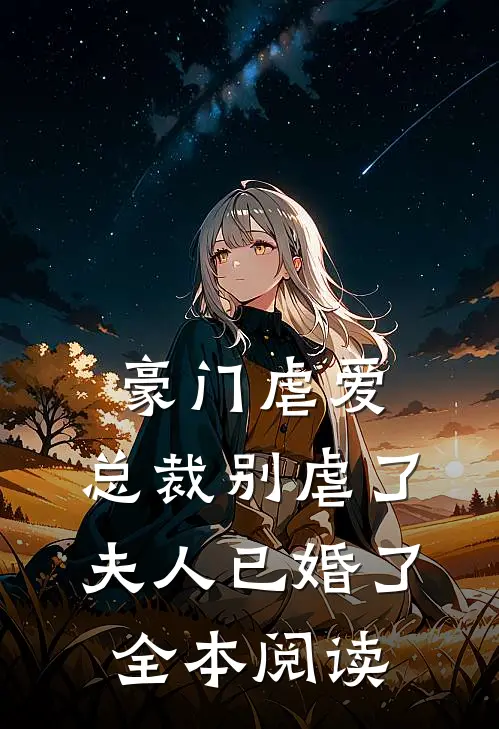 豪门虐爱：总裁别虐了，夫人已婚了全本阅读