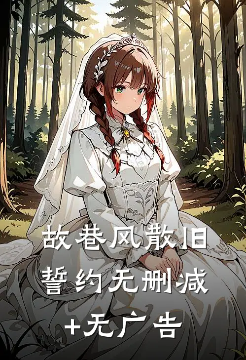 故巷风散旧誓约无删减+无广告
