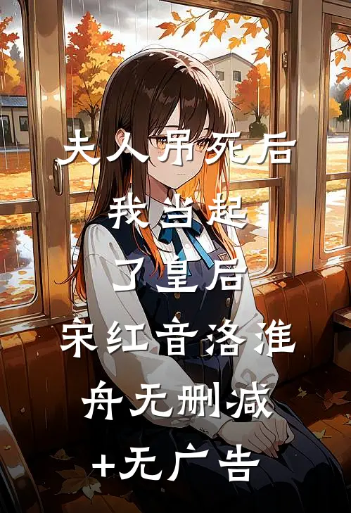 夫人吊死后，我当起了皇后。宋红音洛淮舟无删减+无广告