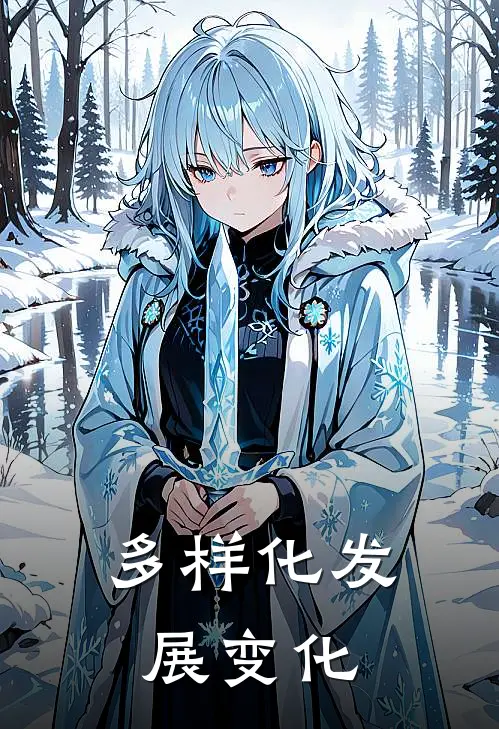 多样化发展变化