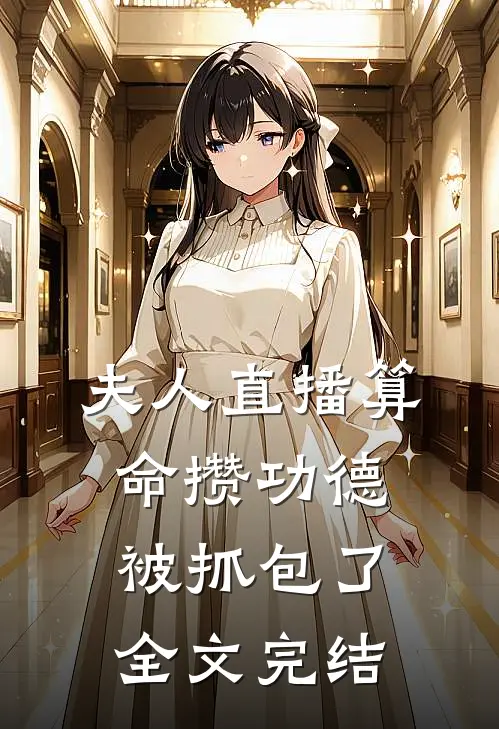 夫人直播算命攒功德，被抓包了全文完结