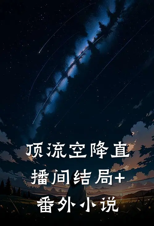 顶流空降直播间结局+番外小说