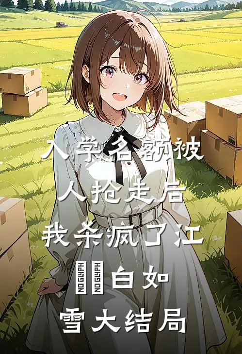 入学名额被人抢走后，我杀疯了江玥玥白如雪大结局