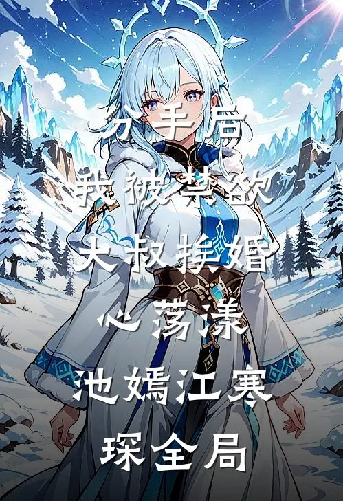 分手后，我被禁欲大叔挨婚心荡漾: 池嫣江寒琛全局