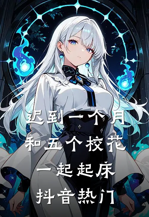 迟到一个月，和五个校花一起起床抖音热门