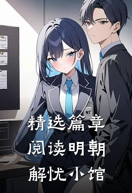 精选篇章阅读明朝解忧小馆