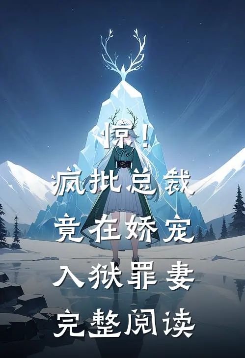 惊！疯批总裁竟在娇宠入狱罪妻完整阅读