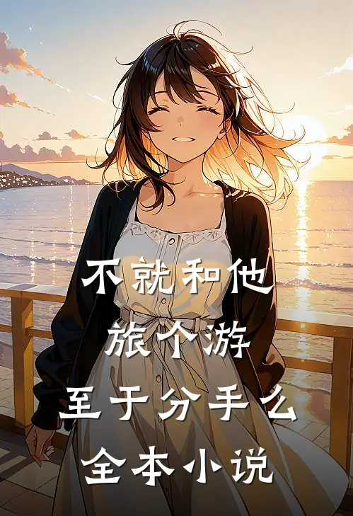 不就和他旅个游，至于分手么全本小说