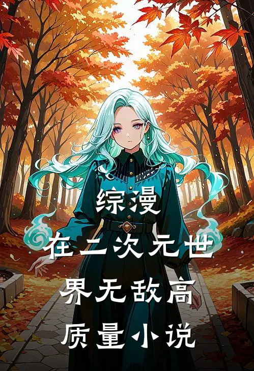 综漫：在二次元世界无敌高质量小说