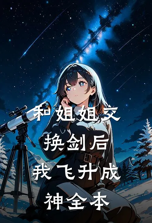 和姐姐交换剑后，我飞升成神全本
