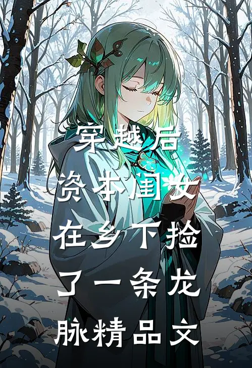 穿越后，资本闺女在乡下捡了一条龙脉精品文