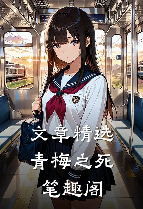 文章精选青梅之死 笔趣阁
