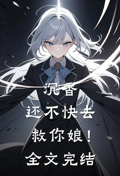 沉香，还不快去救你娘！全文完结