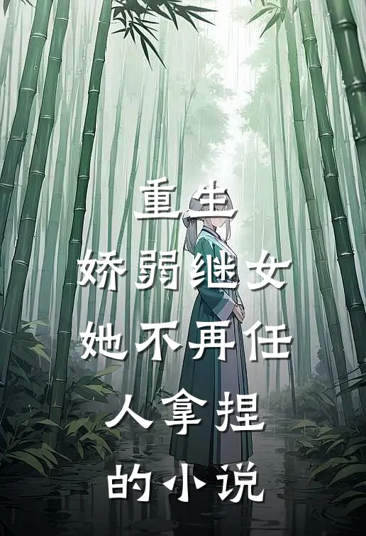 重生：娇弱继女她不再任人拿捏的小说