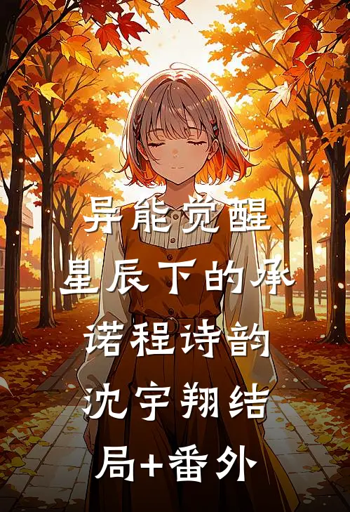 异能觉醒：星辰下的承诺程诗韵沈宇翔结局+番外