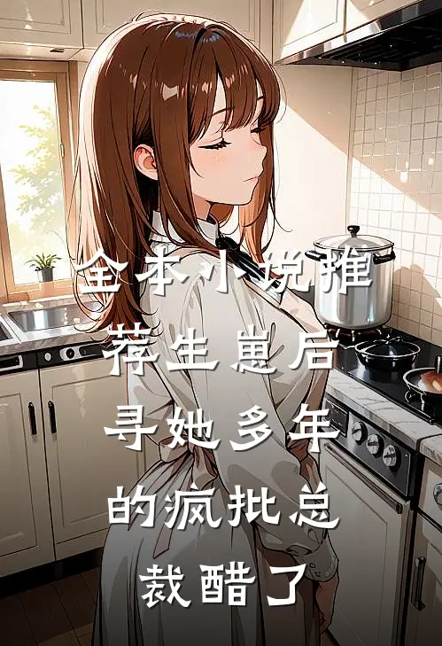 全本小说推荐生崽后，寻她多年的疯批总裁醋了