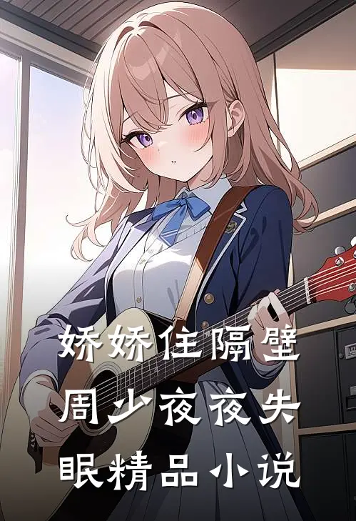 娇娇住隔壁，周少夜夜失眠精品小说